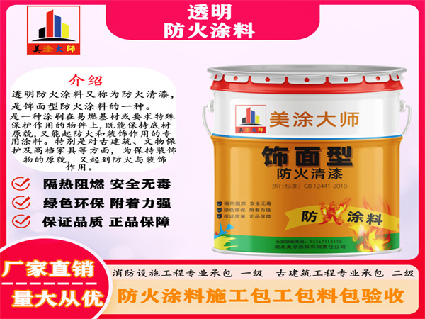 青神透明防火涂料